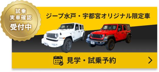 試乗・実車確認受付中。ジープ水戸・宇都宮オリジナル限定車見学・試乗予約はこちら